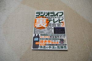 ラジオライフ　2024年3月号「裏テレビ調査室」