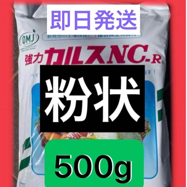 即日発送　２月製造分　カルスnc-r 粉（こな）状500g 春の土壌改良に！