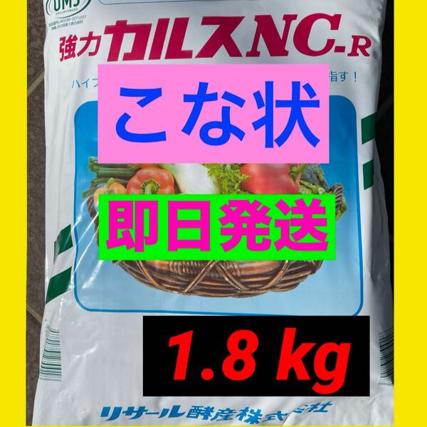 数量限定　大容量　2月製造　カルスcn-r 粉状　1.8キロ　春の土壌改良に！