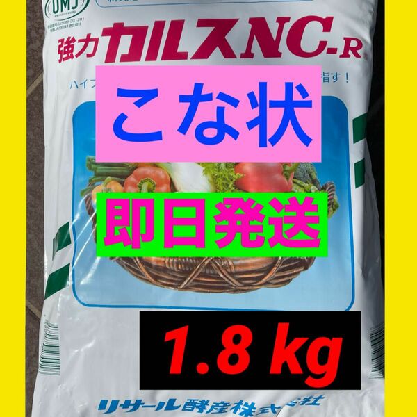 即日発送　2月製造　3/25 開封　カルスcn-r 粉状　1.8キロ　春の土壌改良に！