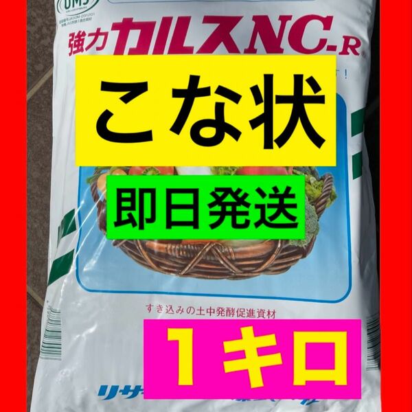 2月製造　3/20開封　カルスＮＣ-Ｒ 1kg （粉状）米ぬかサービスあり　即日発送　春の土壌改良に！