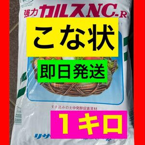 2月製造　4/1開封　カルスＮＣ-Ｒ 1kg （粉状）米ぬかサービスあり　即日発送　春の土壌改良に！