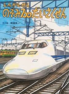 しんかんせんのぞみ７００だいさくせん （のりものえほん） 横溝英一／文と絵