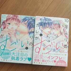 10年ぶりの初カレがすごい 5巻、6巻