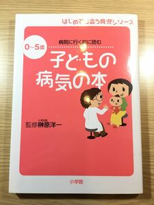 子どもの病気の本　０～５歳病院に行く前に読む （はじめて出会う育児シリーズ） 榊原洋一／監修