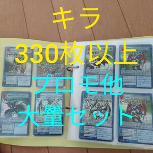 ☆キラ330枚以上まとめ売り☆　デジモンカード　デジタルモンスターカードゲーム　プロモ　ホロ　 キラ 旧デジカ　メタルグレイモン　限定