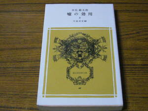 ●即決価格あり！　末広厳太郎 「嘘の効用 (上)」　(冨山房百科文庫・新書判)