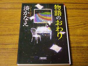 ●湊かなえ 「物語のおわり」　(朝日文庫)