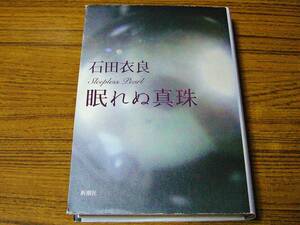 ●即決価格あり！　石田衣良 「眠れぬ真珠」 (単行本・ハードカバー)