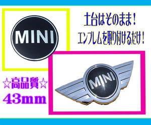 43㎜×1枚★MINI ミニクーパー ONE エンブレム R50 R56 簡単補修 湾曲加工済み ステッカー リア フロント ボンネット トランク BMW アルミ