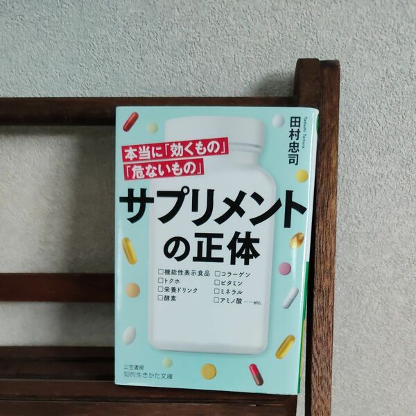 サプリメントの正体 （知的生きかた文庫　た７９－１） 田村忠司／著