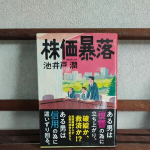 株価暴落 （文春文庫　い６４－１） 池井戸潤／著