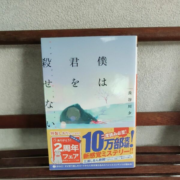 僕は君を殺せない （集英社オレンジ文庫　は２－１） 長谷川夕／著