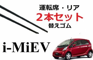 ｉ-MiEV 専用 ワイパー 替えゴム 適合サイズ フロント リア 交換 2本セット アイミーブ ミーヴ HA3W HA4W HD4W