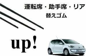 VW UP アップ 適合サイズ ワイパー 替えゴム ワーゲン 純正互換品 フロント セット 運転席 助手席 リア サイズ ラバー SmartCustom