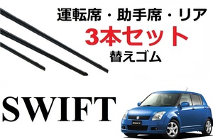 スイフト専用 ワイパー 替えゴム 適合サイズ フロント2本 リア1本 3本 セット SUZUKI純正互換 SWIFT ZC11S ZC21S ZC31S ZC71S ZD11S ZD21S