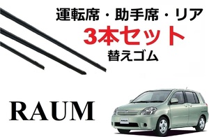 ラウム ワイパー 替えゴム 適合サイズ フロント2本 リア1本 合計3本 交換セット トヨタ 純正互換品 RAUM NCZ20 NCZ25 SmartCustom