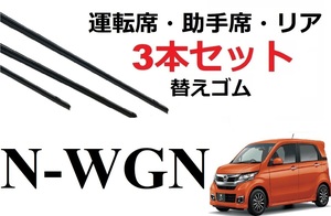 N-WGN ワイパー 替えゴム NWGN 適合サイズ フロント2本 リア1本 計3本 交換セット HONDA純正互換 Ｎワゴン エヌワゴン JH1 JH2