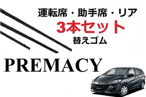 プレマシー CR CW系 ワイパー 替えゴム 適合サイズ フロント2本 リア1本 計3本 交換セット MAZDA純正互換 PREMACY CR3W EW CWEAW FW