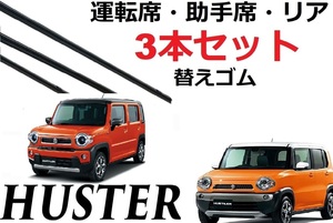 ハスラー ワイパー 替えゴム 適合サイズ フロント2本 リア1本 合計3本 交換セット HUSTLER MR31S 41 52 92 フレアクロスオ－バー