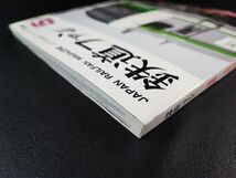 【鉄道ファン・2002年 5月号】特集・JR東日本の通勤電車開発史/JR東日本E993系試験電車/JR北海道 785系「u-シート」車/伊予鉄道2100形/_画像4