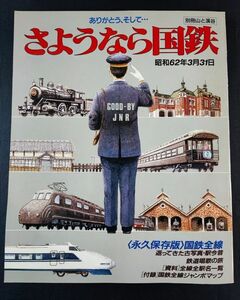 【さよなら国鉄・昭和62年3月31日】※付録無し