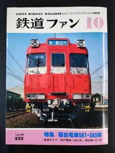 【鉄道ファン・1979年 10月号】華麗なる寝台電車の世界・寝台電車のカタログ/名鉄豊田新線オープン/2C1過熱蒸気機関車明國(形式C57)/