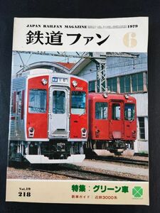 [ The Rail Fan *1979 year 6 month number ] green car all / green ticket ...../ head Mark new line-up new snow pon net shape / Hakusan is ...