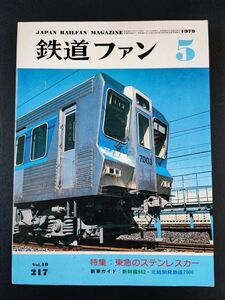 【鉄道ファン・1979年 5月号】東急ステンレスカー20周年/特急ものがたり「さくら」/新幹線用試作電車 962形/常磐線に登場EF81300201系/