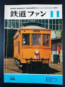 [ The Rail Fan *1977 year 11 month number ] metropolitan area. special row car / old shape country electro- here .../ Yokosuka line thing .../ National Railways. meal . car ho isi9180 from Shinkansen 37 shape till /