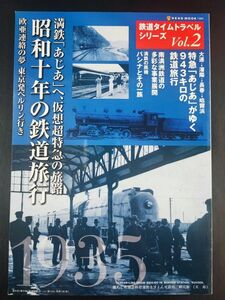 【鉄道タイムトラベル・昭和10年の鉄道旅行】満鉄「あじあ」へ仮想超特急の旅路/欧亜連絡の夢・東京発ベルリン行き/