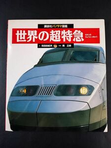 【1992年・世界の超特急】講談社パノラマ図鑑/