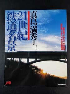 【2001年（初版）21世紀 鉄道名景・真島満秀】一度は撮ってみたい、あの絶景/一度は乗っていみたい、あの景勝路線/