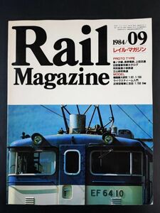 【レイル・マガジン/Rail Magazine・1984年 9月号】ノ井線/長野電鉄/上田交通 旧型客車列車カタログ/同和盆業小坂鉄道/立山砂防軌道/