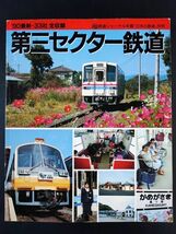 【1990年・第三セクター鉄道】鉄道ジャーナル年鑑別冊/_画像1