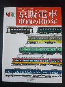 【京阪電車・車両の100年・精密イラストで見る・2010年】