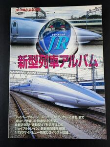 【平成9年・JR 新型列車アルバム】ハイパーサルーン/スーパーひたち/こまち/特急型39形式/通勤型47形式/