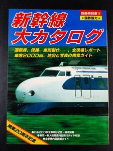 【昭和59年（初版）新幹線 大カタログ・別冊時刻表】開業20周年記念/