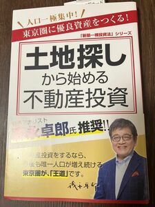 土地探しから始める不動産投資　人口一極集中！東京圏に優良資産をつくる！ （「新築一棟投資法」シリーズ） 箕作大／著