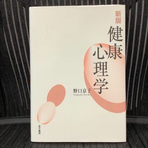 新版　健康心理学　野口京子