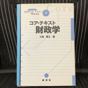 コア・テキスト　財政学　小塩　隆士