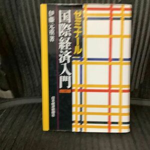 ゼミナール　国際経済入門