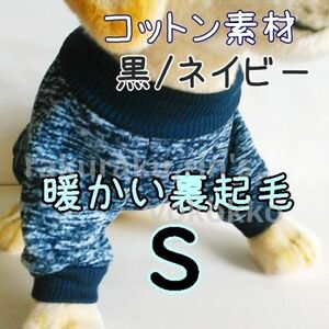 綿 フリース★裏起毛★黒/濃紺【S】暖かい 防寒対策 シンプル ペットウェア 小型犬 犬服 コットン セーター 犬 猫【ブラック/ネイビー/S】