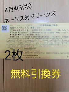 4月4日　福岡ソフトバンクホークス-千葉ロッテマリーンズ　チケット　引換券　2枚