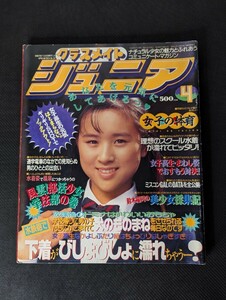 1992年4月 クラスメイトジュニア 少年出版社 AB判 藤田真峰 仲仙道優 野坂秀美 西澤美唯 里咲舞子 畑中陽子 水沢あのん 今井夏美 浅井結花