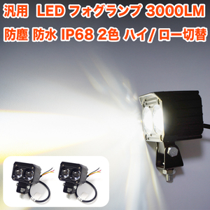 汎用 LED フォグランプ 2個セット 3000LM キット 切替 フォグ ホワイト イエロー フォグライト 防水 IP68 12V 24V バイク FJ5727