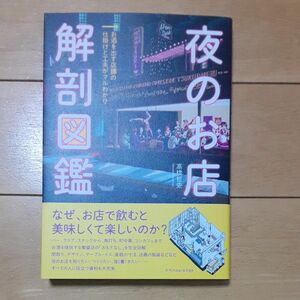 夜のお店解剖図鑑　お酒を出す店舗の仕掛けと工夫がマルわかり 高橋哲史／著