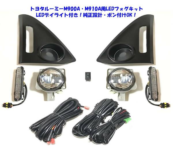 ★特価即納 トヨタ ルーミー ROOMY M900A M910A LEDデイライト+LEDフォグ本体 後付け フォグランプ 本体 フルキット 純正設計ポン付けOK