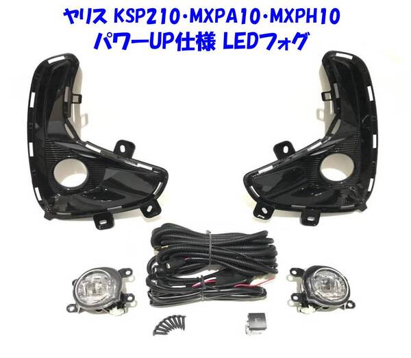 ★即納 ヤリス KSP210 MXPA10 MXPH10 後付け パワーUP仕様 LED フォグランプ 本体 フルキット 純正設計 純正を凌ぐ 2倍パワー 8w仕様LED