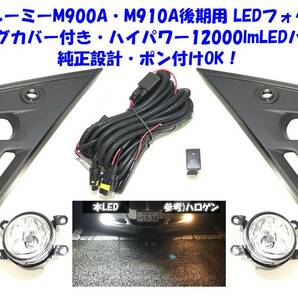 ★送無即納 トヨタ ルーミー M900A M910A 後期 純正フォグカバー 12000lm LEDバルブ付 後付け フォグランプ 本体 フルキット ポン付けOK③